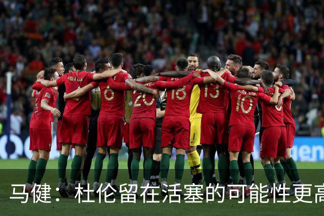 马健：杜伦留在活塞的可能性更高，离开对双方无益